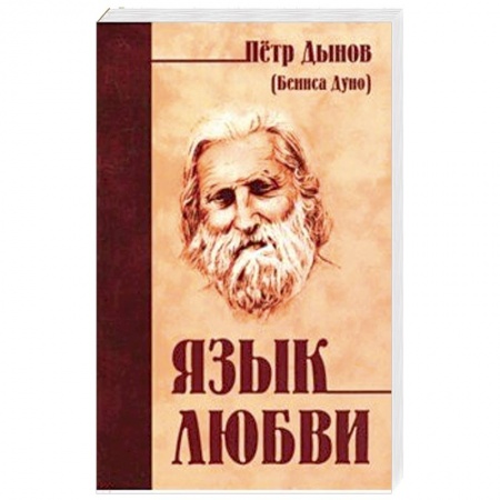 Эзотерические учения, книга Язык любви
