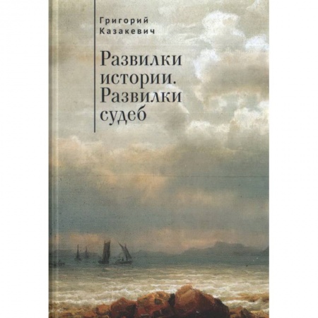 Публицистика, книга Развилки истории. Развилки судеб