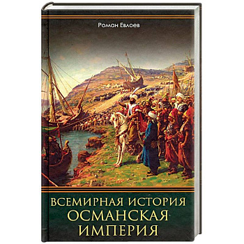 Всемирная история. Османская империя Всемирная история. Османская империя