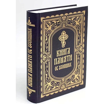 Книга Памяти об усопших: погребение, поминовение, родительские субботы Книга Памяти об усопших: погребение, поминовение, родительские субботы