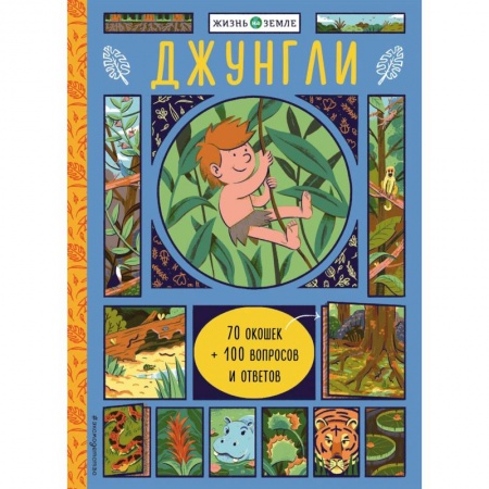 Познавательная литература, книга Джунгли (с окошками)