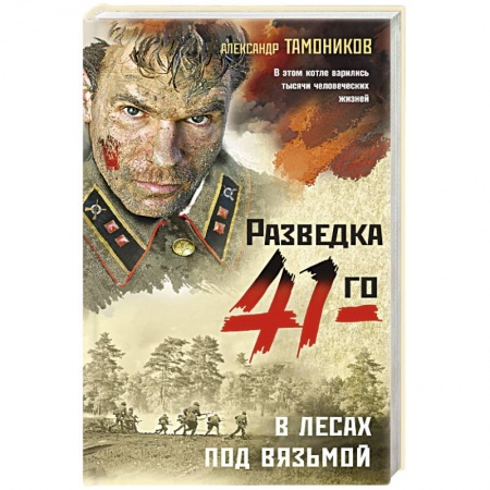 Историческая художественная проза, книга В лесах под Вязьмой