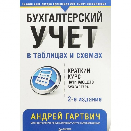 Бухгалтерия. Налоги. Аудит, книга Бухгалтерский учет в таблицах и схемах