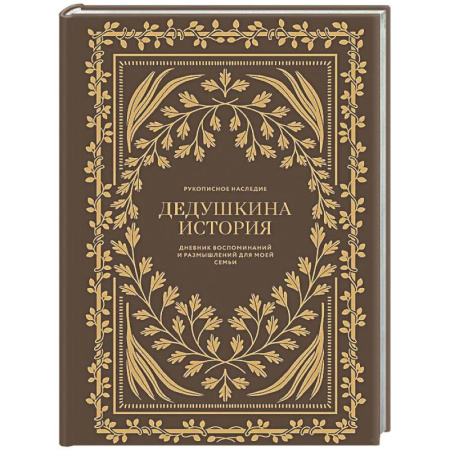 Общественные и гуманитарные науки, книга Дедушкина история: Дневник воспоминаний и размышлений для моей семьи