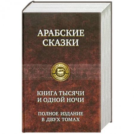 Книги, книга Арабские сказки. Книга тысячи и одной ночи. Полное издание в двух томах. Том 2