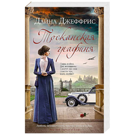 Классика, современная литература, книга Тосканская графиня