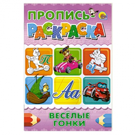 Книги, книга Пропись-раскраска. Веселые гонки