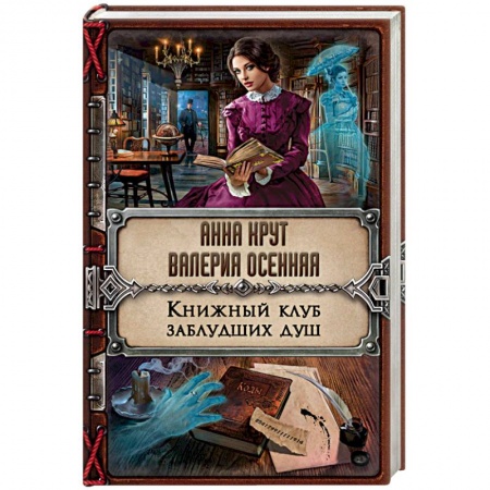 Книги, книга Книжный клуб заблудших душ