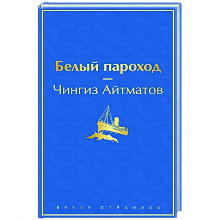 Классика, современная литература, книга Белый пароход