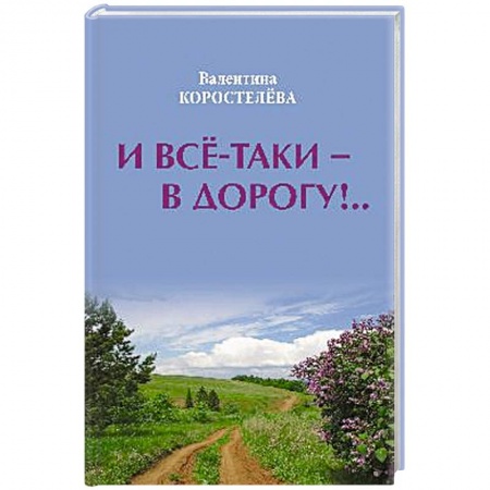 Классика, современная литература, книга И все-таки - в дорогу!..
