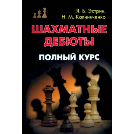 Спорт. Фитнес, книга Шахматные дебюты. Полный курс