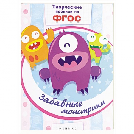 Книги, книга Забавные монстрики: прописи
