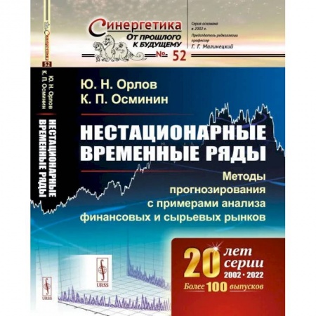 Естественные науки, книга Нестационарные временные ряды: Методы прогнозирования с примерами анализа финансовых и сырьевых рынков
