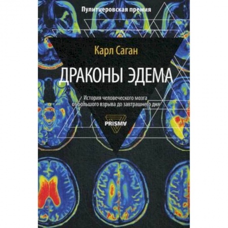 Естественные науки, книга Драконы Эдема