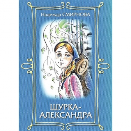 Проза для детей, книга Шурка-Александра