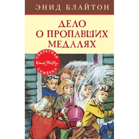 Проза для детей, книга Дело о пропавших медалях
