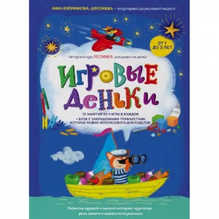 Книги для самых маленьких (0-3 года), книга Игровые деньки. Авторский курс Peonnika. Развитие детей от 1 до 3 лет