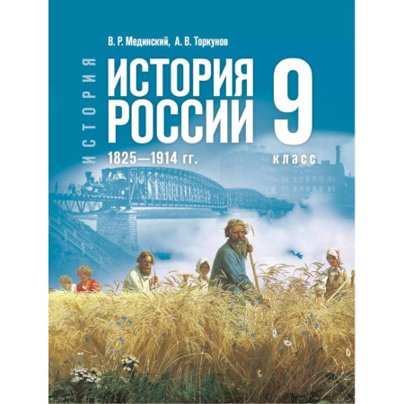 Школьникам и абитуриентам, книга История. История России. 1825—1914 гг. 9 класс