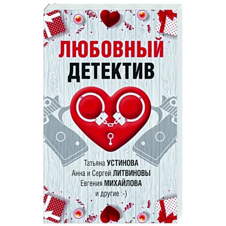 Детективы, триллеры, книга Любовный детектив