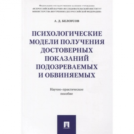 Общественные и гуманитарные науки, книга Психологические модели получ.достов.показ подозр.