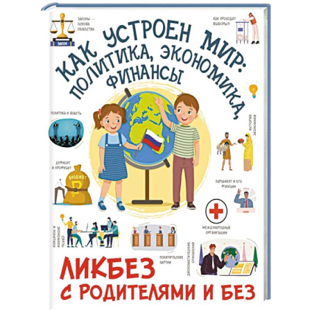 Познавательная литература, книга Как устроен мир: политика, экономика, финансы