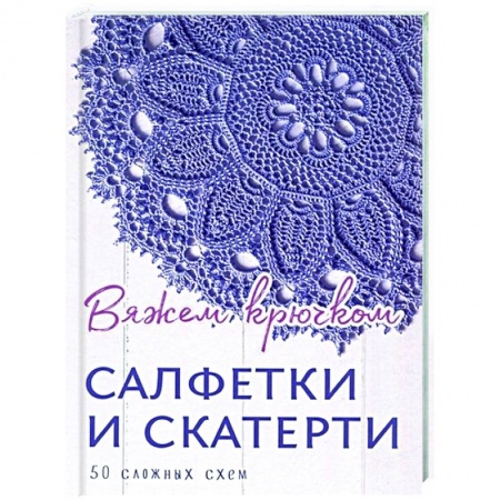 Рукоделие. Творчество, книга Салфетки и скатерти.50 сложных схем