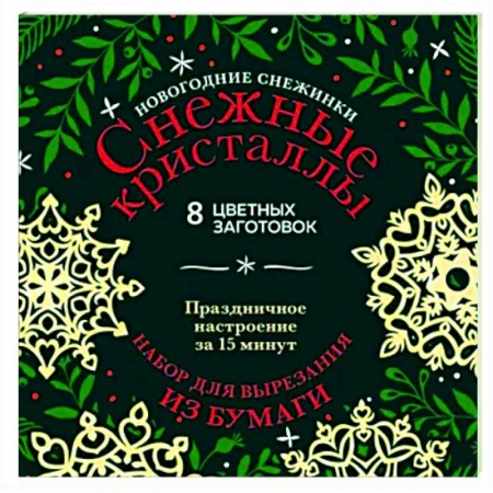 Досуг, творчество и кулинария, книга Новогодние снежинки «Снежные кристаллы»