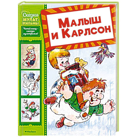 Сказки, книга Малыш и Карлсон