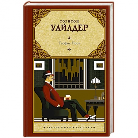 Классика, современная литература, книга Теофил Норт