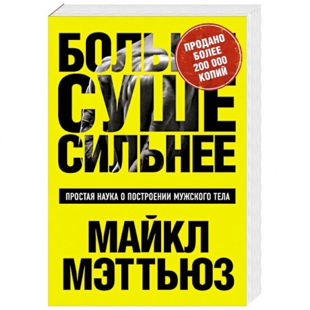 Книги, книга Больше. Суше. Сильнее. Простая наука о построении мужского тела