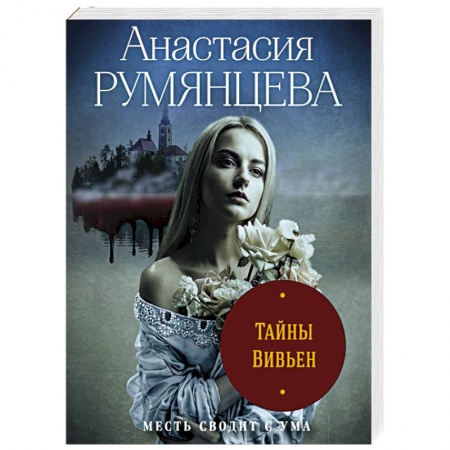 Детективы, триллеры, книга Тайны Вивьен