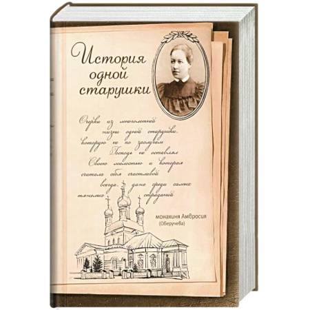 Православие, книга История одной старушки. Очерки из многолетней жизни одной старушки, которую не по заслугам Господь не оставлял Своею милостью