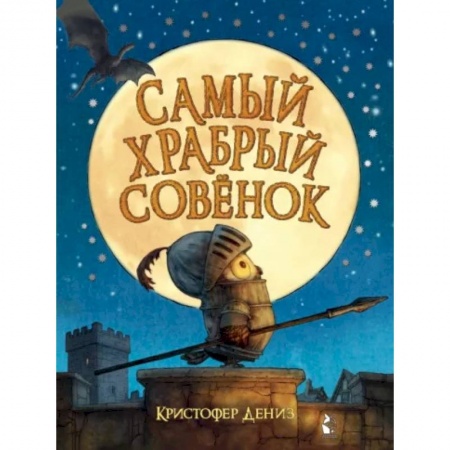 Книги для самых маленьких (0-3 года), книга Самый храбрый совенок