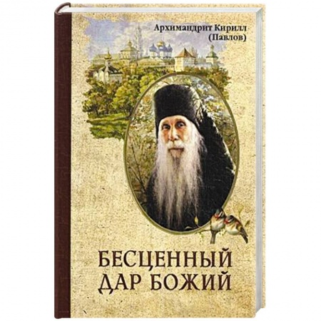 Православие, книга Бесценный дар Божий. Архимандрит Павлов К.