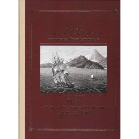 Путеводители по странам, книга Атлас к путешествию вокруг света капитана Крузенштерна