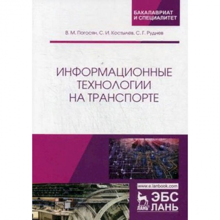 Школьникам и абитуриентам, книга Информационные технологии на транспорте. Учебное пособие