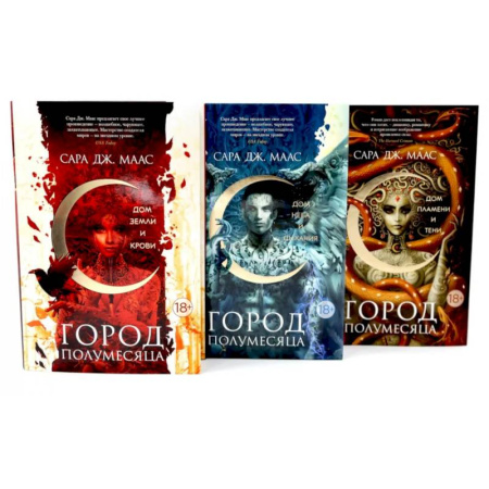 Фантастика, фэнтези, книга Город Полумесяца. Дом Земли, Неба, Пламени (комплект из 3-х книг)