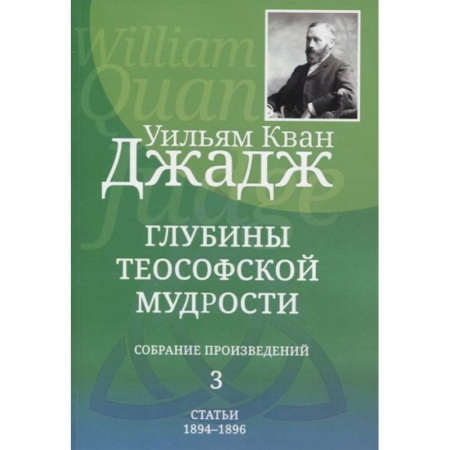 Эзотерические учения, книга Глубины теософской мудрости. Собрание произведений. Том 3