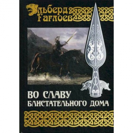 Фантастика, фэнтези, книга Во славу Блистательного Дома