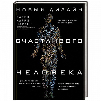 Новый дизайн счастливого человека. Как понять, кто ты на самом деле