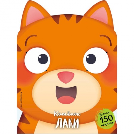 Сказки, книга Котёнок Лаки