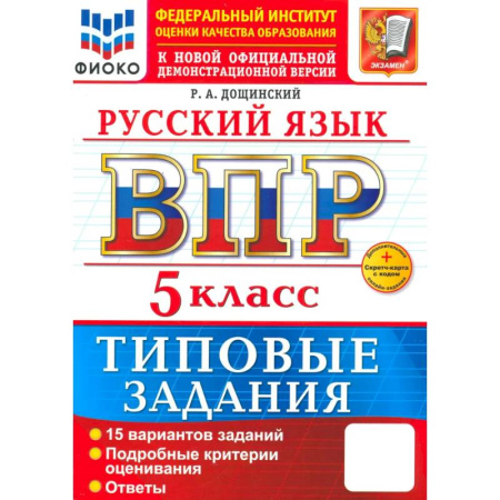 Школьникам и абитуриентам, книга ВПР. Русский язык. 5 класс. Типовые задания. 15 вариантов заданий