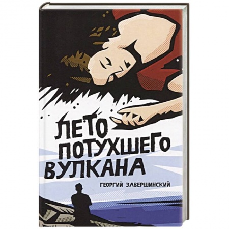 Классика, современная литература, книга Лето потухшего вулкана