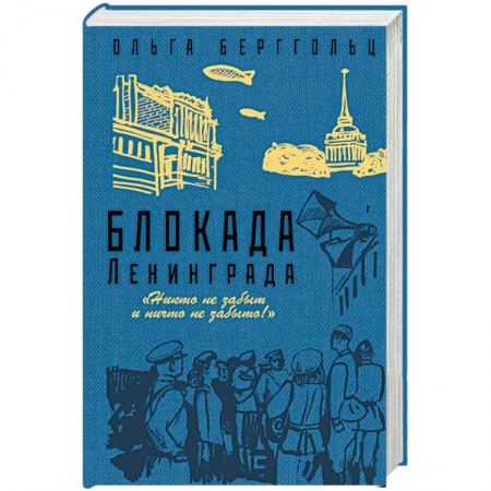 История войн, книга Блокада Ленинграда. «Никто не забыт и ничто не забыто!»