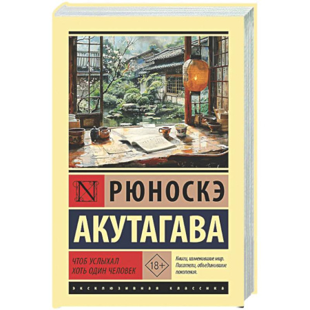 Классика, современная литература, книга Чтоб услыхал хоть один человек