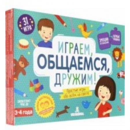 Досуг, творчество и кулинария, книга Играем, общаемся, дружим! Простые игры обо всем. 31 игра для детей 3-4 лет. ФГОС ДО