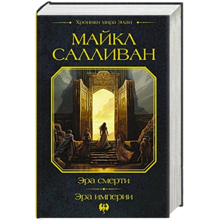 Фантастика, фэнтези, книга Эра смерти. Эра империи