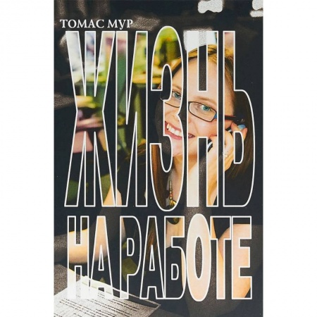 Общественные и гуманитарные науки, книга Жизнь на работе