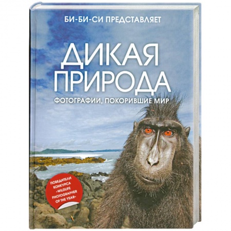 Книги, книга Дикая природа: фотографии, покорившие мир
