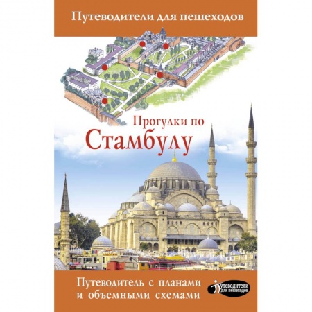 Путеводители по странам, книга Прогулки по Стамбулу